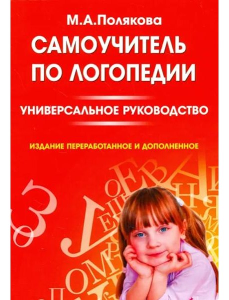 Самоучитель по логопедии. Универсальное руководство