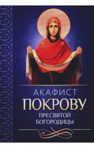 Акафист Покрову Пресвятой Богородицы