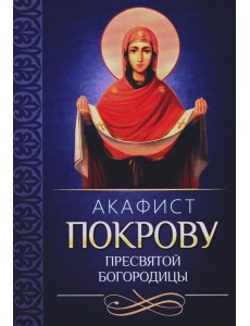 Акафист Покрову Пресвятой Богородицы
