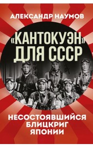 Кантокуэн для СССР. Несостоявшийся блицкриг Японии
