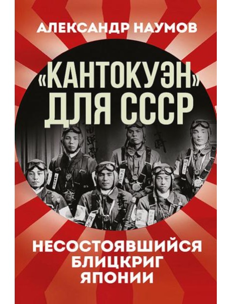 Кантокуэн для СССР. Несостоявшийся блицкриг Японии