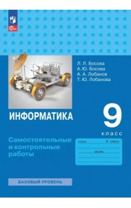 Информатика 9кл Самост. и контрольные работы Базов