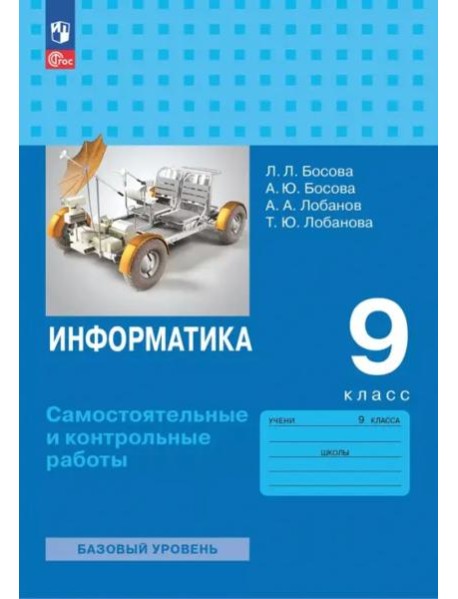 Информатика 9кл Самост. и контрольные работы Базов