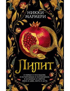 Лилит Лилит