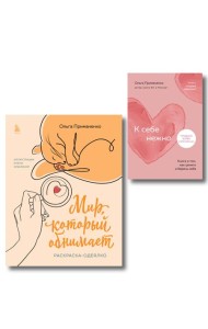 Комплект из книги К себе нежно и раскраски Мир, который обнимает Ольги Примаченко (ИК)