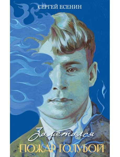 Заметался пожар голубой