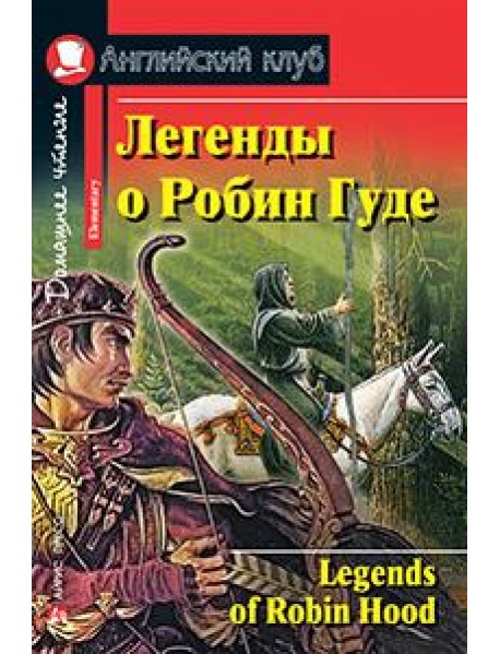 Легенды о Робин Гуде. Домашнее чтение
