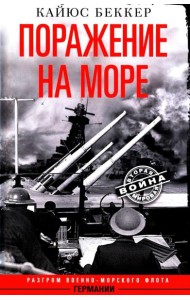 Поражение на море. Разгром военно-морского флота Германии