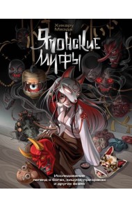 Японские мифы. Исследование легенд о богах, кицунэ, призраках и других екаях