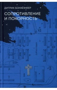Сопротивление и покорность. 3-е изд