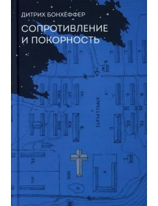 Сопротивление и покорность. 3-е изд