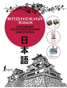 Японский язык. Популярный иллюстрированный самоучитель