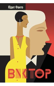 Виктор: роман