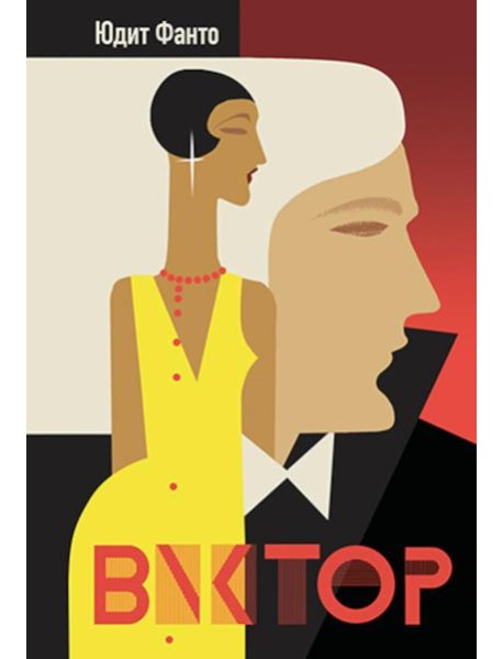 Виктор: роман