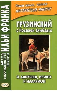 Грузинский с Нодаром Думбадзе. Я, бабушка, Илико и Илларион