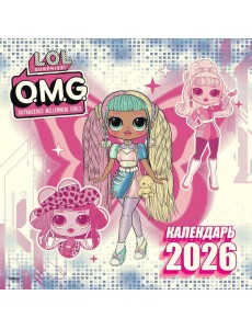 L.O.L. Surprise! O.M.G. Календарь 2026