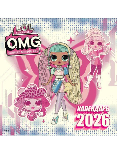 L.O.L. Surprise! O.M.G. Календарь 2026