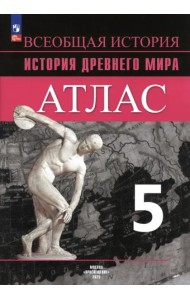 История Древнего мира 5кл [Атлас]