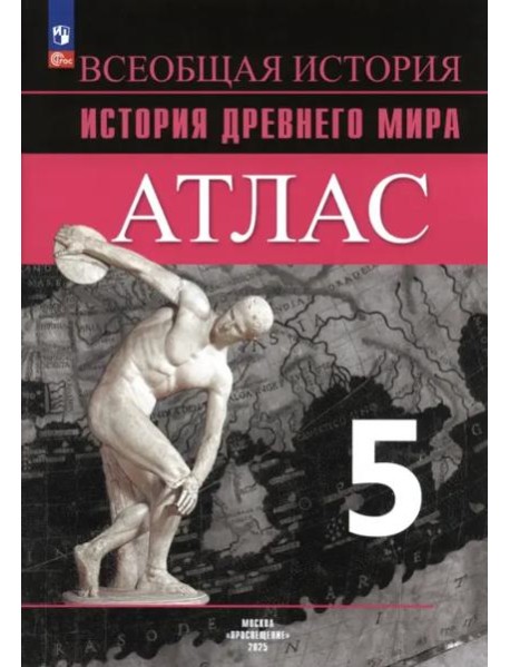 История Древнего мира 5кл [Атлас]