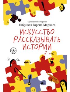 Искусство рассказывать истории