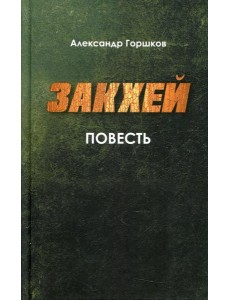 Закхей