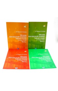Обучение персидской графике. Рабочая тетрадь (комплект в 4-х частях)