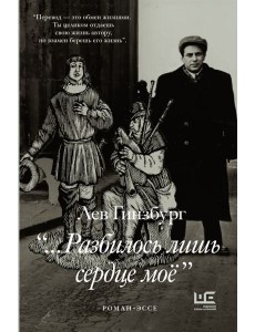 Разбилось лишь сердце мое": роман-эссе Разбилось лишь сердце мое": роман-эссе