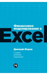 Финансовое моделирование в Excel
