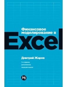 Финансовое моделирование в Excel Финансовое моделирование в Excel