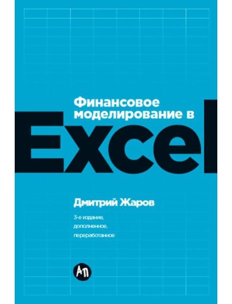 Финансовое моделирование в Excel