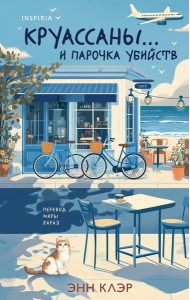Круассаны… и парочка убийств