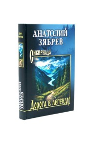Дорога в легенду: повести, рассказы