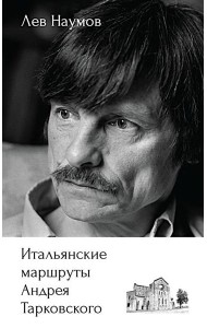 Итальянские маршруты Андрея Тарковского
