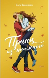 Принц из книжного: роман