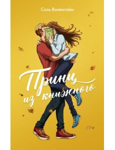 Принц из книжного: роман