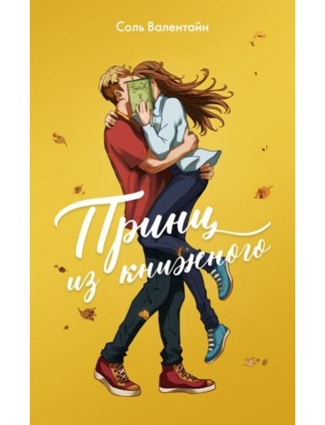 Принц из книжного: роман