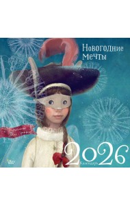 Новогодние мечты. Календарь настенный на 2026 год
