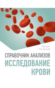 Справочник анализов. Исследование крови