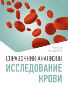Справочник анализов. Исследование крови