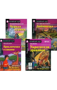 Приключения в саванне. Черная курица, или Подземные жители. Укротители драконов. Дюймовочка (комплект из 4-х книг). Книги на англ.языке