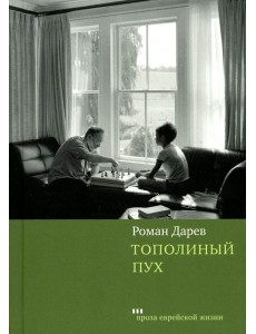 Тополиный пух: роман Тополиный пух: роман