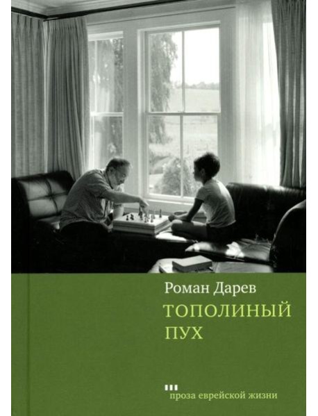 Тополиный пух: роман