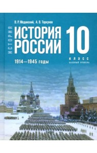 У 10кл ФГОС Мединский В. Р.,Торкунов А. В. История. История России. 1914-1945 гг.(базовый уровень) (4-е изд., обнов.)