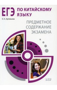 ЕГЭ по китайскому языку. Предметное содержание экзамена: Методическое пособие