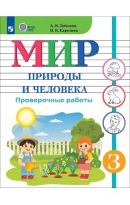 Мир природы и челов.3кл Провер.работы (интелл нар)