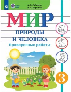 Мир природы и челов.3кл Провер.работы (интелл нар)