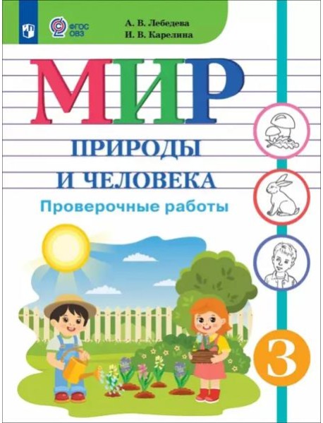 Мир природы и челов.3кл Провер.работы (интелл нар)