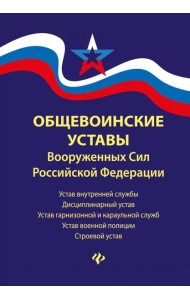 Общевоинские уставы Вооруженных Сил РФ
