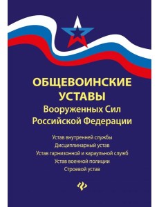 Общевоинские уставы Вооруженных Сил РФ Общевоинские уставы Вооруженных Сил РФ