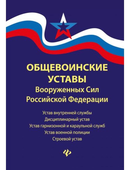 Общевоинские уставы Вооруженных Сил РФ